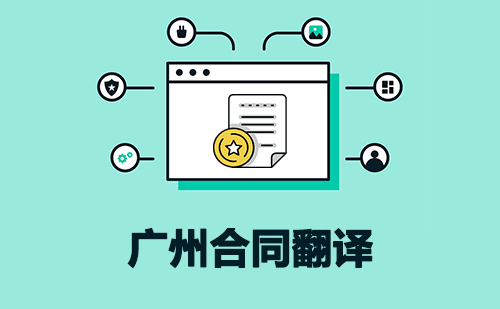 广州合同翻译-广州合同翻译公司