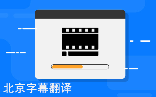 北京字幕翻译-北京专业字幕翻译公司